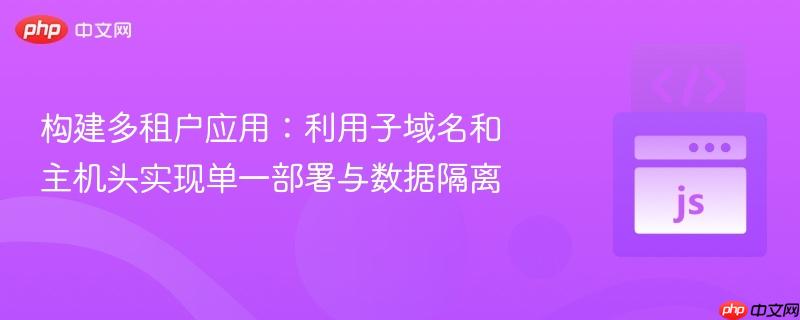 构建多租户应用:利用子域名和主机头实现单一部署与数据隔离