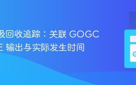 Go 垃圾回收追踪：关联 GOGCTRACE 输出与实际发生时间