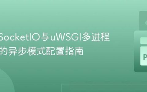 Flask-SocketIO与uWSGI多进程部署中的异步模式配置指南