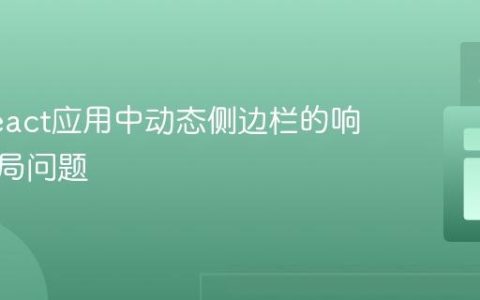 解决React应用中动态侧边栏的响应式布局问题