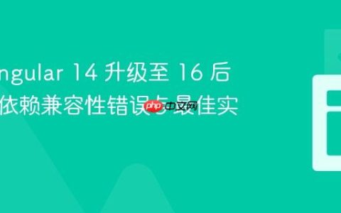 解决 Angular 14 升级至 16 后第三方依赖兼容性错误与最佳实践