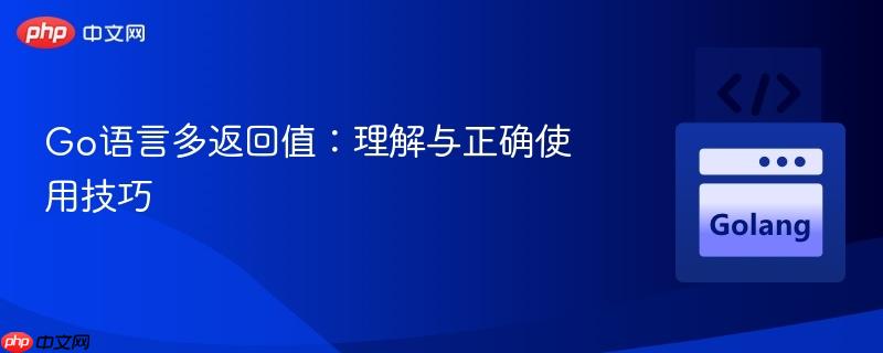 Go语言多返回值:理解与正确使用技巧