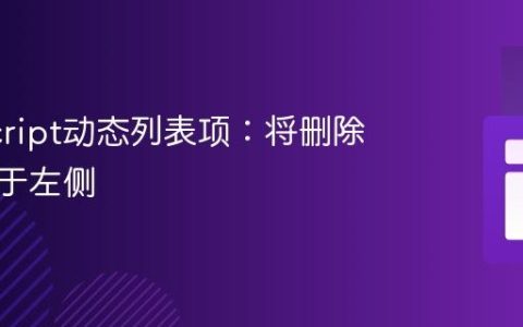 JavaScript动态列表项：将删除按钮置于左侧