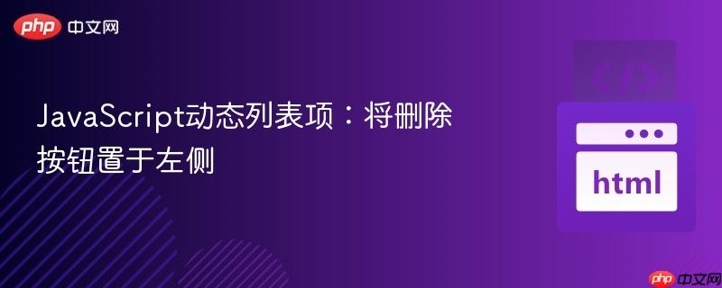javascript动态列表项:将删除按钮置于左侧