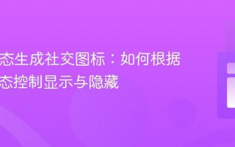 PHP动态生成社交图标：如何根据链接状态控制显示与隐藏