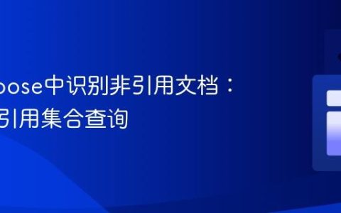 Mongoose中识别非引用文档：优化自引用集合查询