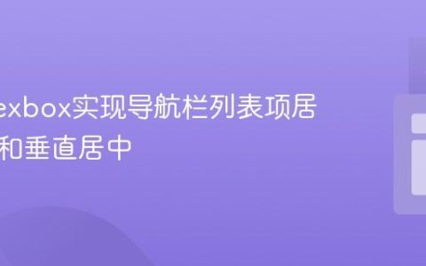 使用Flexbox实现导航栏列表项居右对齐和垂直居中