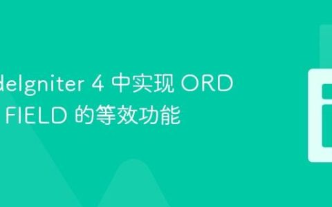 在 CodeIgniter 4 中实现 ORDER BY FIELD 的等效功能
