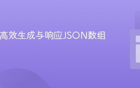 PHP中高效生成与响应JSON数组数据