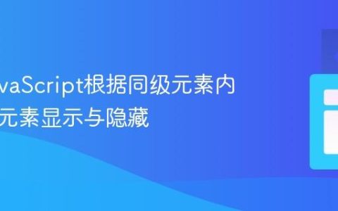 使用JavaScript根据同级元素内容控制元素显示与隐藏