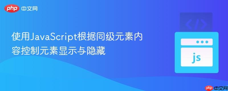 使用JavaScript根据同级元素内容控制元素显示与隐藏