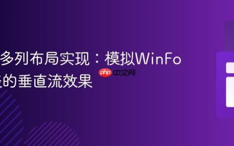 HTML多列布局实现：模拟WinForm列表的垂直流效果