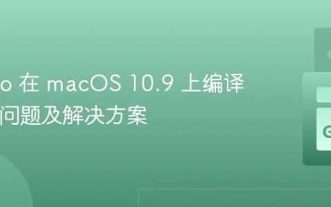 使用 Go 在 macOS 10.9 上编译 C 包的问题及解决方案