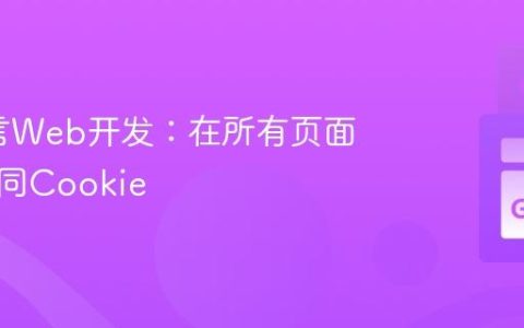 Go语言Web开发：在所有页面设置相同Cookie