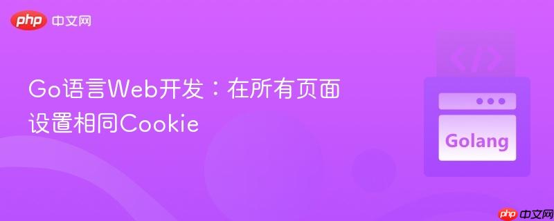 go语言web开发:在所有页面设置相同cookie