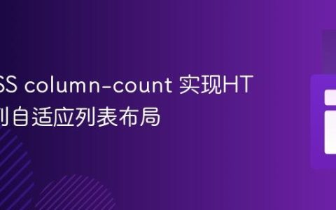使用CSS column-count 实现HTML多列自适应列表布局