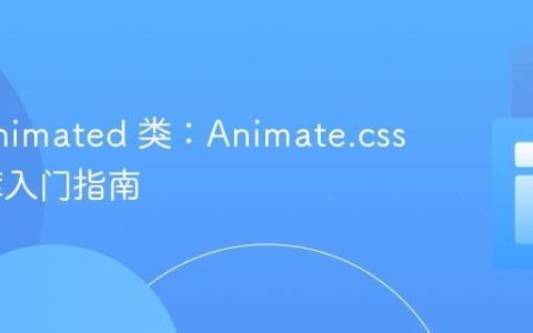 理解 animated 类：Animate.css 动画库入门指南
