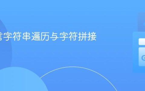 Go语言字符串遍历与字符拼接详解