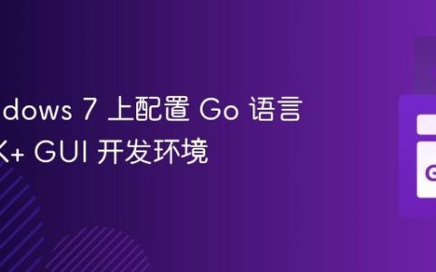 在 Windows 7 上配置 Go 语言的 GTK+ GUI 开发环境
