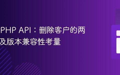 Stripe PHP API：删除客户的两种方法及版本兼容性考量