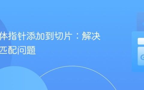 将结构体指针添加到切片：解决类型不匹配问题