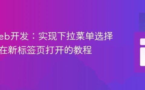 精通Web开发：实现下拉菜单选择链接并在新标签页打开的教程
