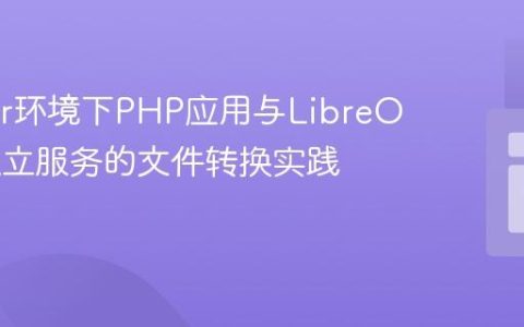 Docker环境下PHP应用与LibreOffice独立服务的文件转换实践