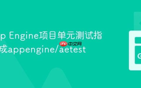 Go App Engine项目单元测试指南：集成appengine/aetest