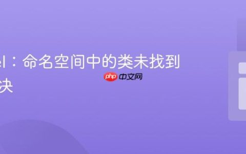 Laravel：命名空间中的类未找到问题解决