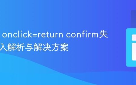 HTML onclick=return confirm失效：深入解析与解决方案