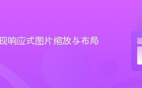 CSS实现响应式图片缩放与布局