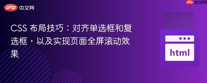 css 布局技巧:对齐单选框和复选框,以及实现页面全屏滚动效果