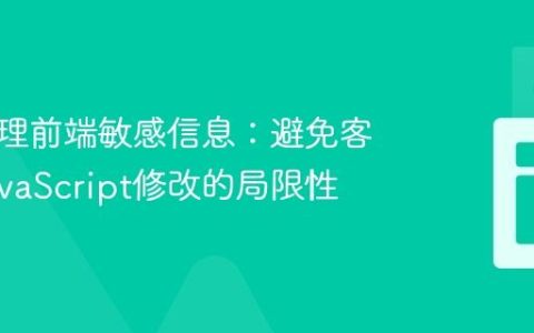 安全处理前端敏感信息：避免客户端JavaScript修改的局限性