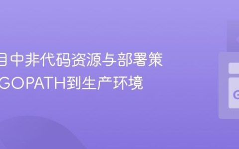 Go 项目中非代码资源与部署策略：从GOPATH到生产环境