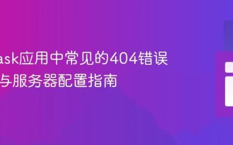 解决Flask应用中常见的404错误：网络与服务器配置指南