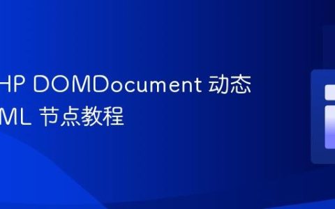 使用 PHP DOMDocument 动态追加 XML 节点教程