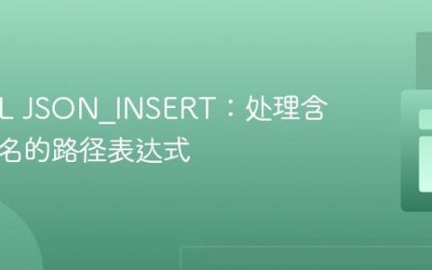 MySQL JSON_INSERT：处理含空格键名的路径表达式