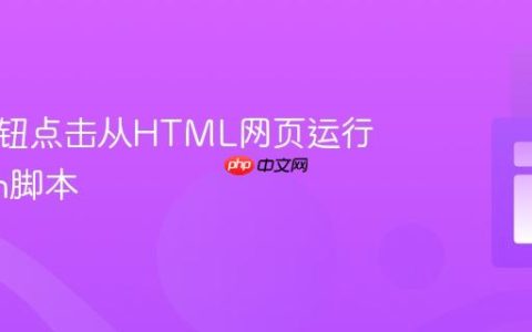 使用按钮点击从HTML网页运行Python脚本