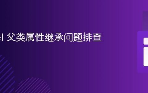 Laravel 父类属性继承问题排查与解决