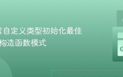 Go语言自定义类型初始化最佳实践：构造函数模式