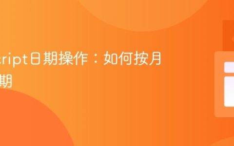 JavaScript日期操作：如何按月增加日期
