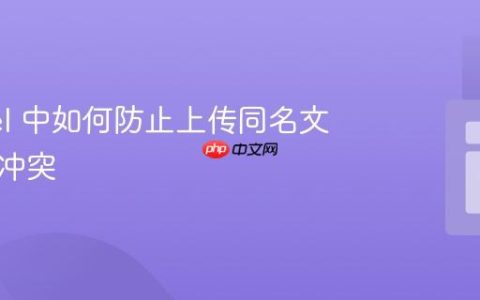Laravel 中如何防止上传同名文件导致冲突