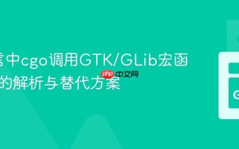 Go语言中cgo调用GTK/GLib宏函数报错的解析与替代方案