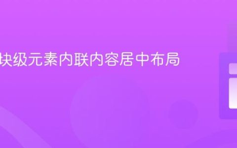 CSS中块级元素内联内容居中布局指南