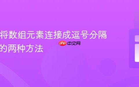 PHP中将数组元素连接成逗号分隔字符串的两种方法