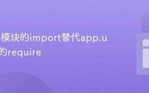 使用ES模块的import替代app.use()中的require