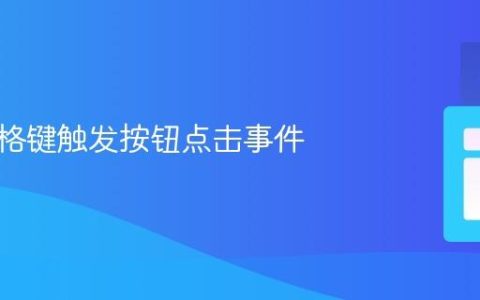 使用空格键触发按钮点击事件