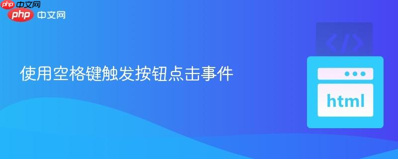 使用空格键触发按钮点击事件