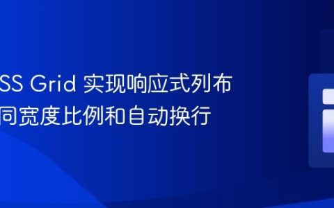 使用 CSS Grid 实现响应式列布局：不同宽度比例和自动换行