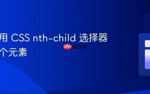 如何使用 CSS nth-child 选择器选择多个元素